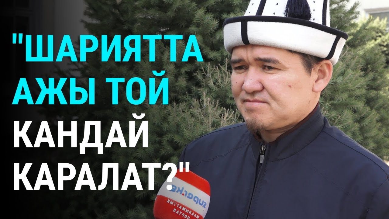 Шариятта ажы той кандай каралат  Муфтият жооп берет