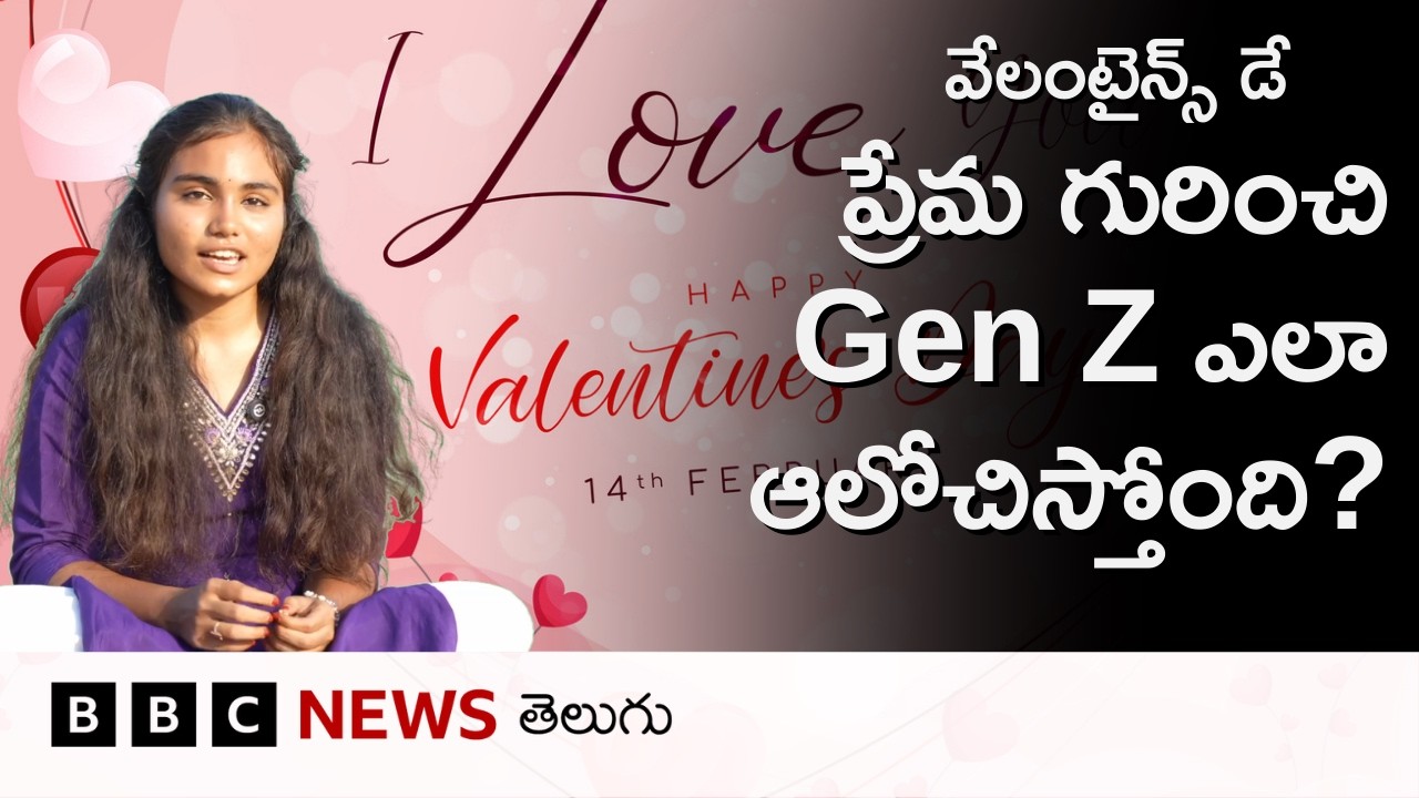 Valentine's Day: కాలంతోపాటూ ప్రేమ వ్యక్తీకరణ మారుతోందా, Gen Z దృష్టిలో ప్రేమంటే? BBC Telugu