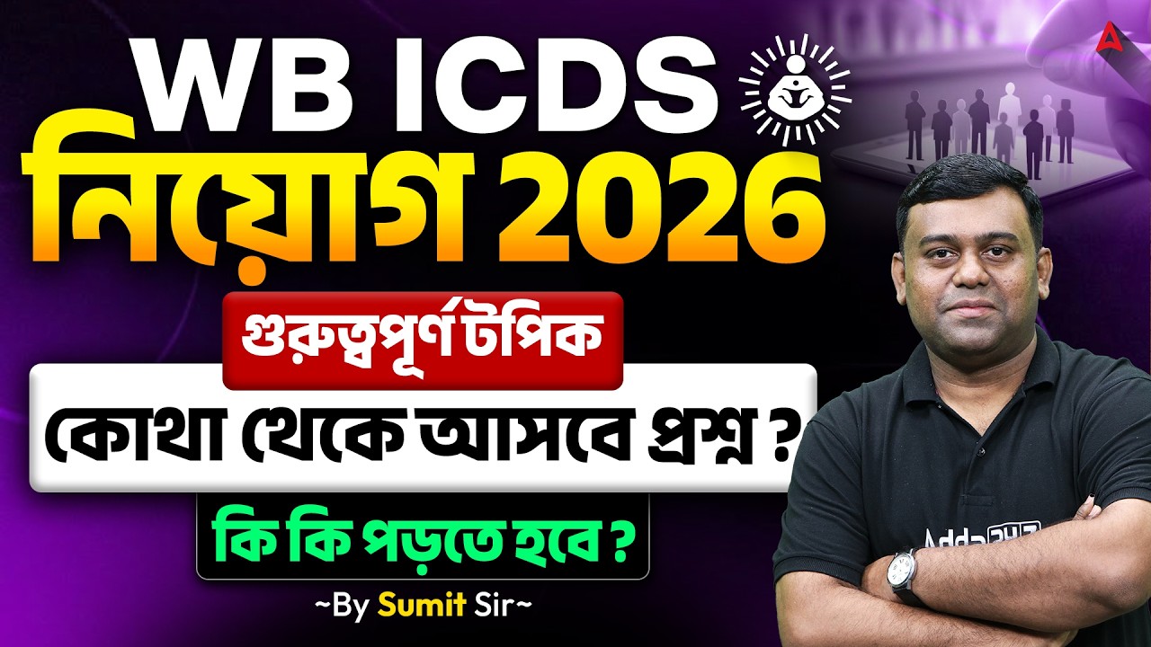 WB ICDS Important Topics 2026 | WB ICDS Recruitment 2026 | WB ICDS Syllabus | By Sumit Sir