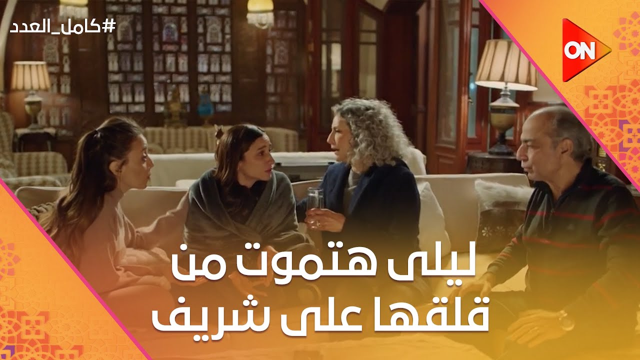 ليلى هتموت من قلقها على شريف وأمينة نفسيتها في الأرض بسبب أبوها😢 #كامل_العدد