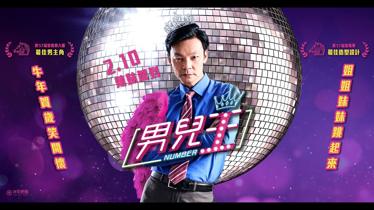 02/10《男兒王》台灣版正式預告