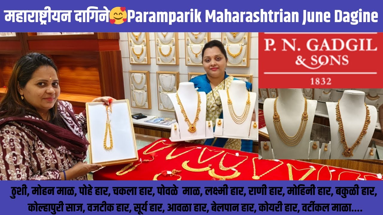 महाराष्ट्रीयन दागिने 🥰 Paramparik Maharashtrian June Dagine| #gold #PNG​ jewellers #mumbaichichedva