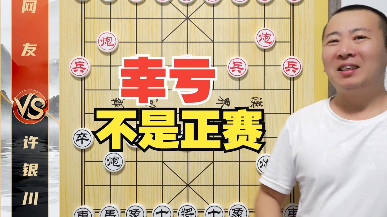精彩的网络名局 幸亏不是正赛！许银川VS网友