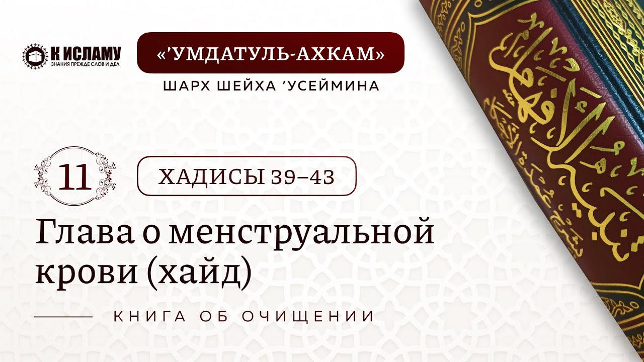 11. Хадисы 39–43. Глава о менструации (хайд) | Шарх шейха ’Усеймина на ’Умдатуль-ахкам