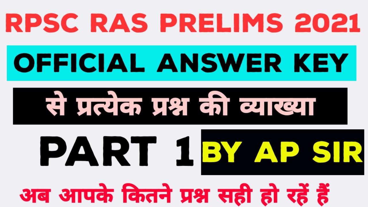 RPSC RAS PRELIMS PAPER ANSWER KEY 2021। RPSC RAS PRE PAPER ANSWER KEY EXPECTED CUT OFF 2021