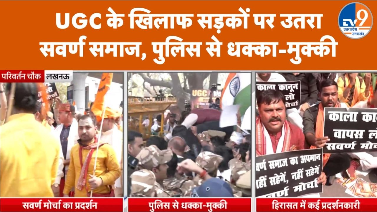 UGC के नए नियमों के खिलाफ Lucknow की सड़कों पर उतरा सवर्ण समाज, पुलिस से हुई धक्कामुक्की
