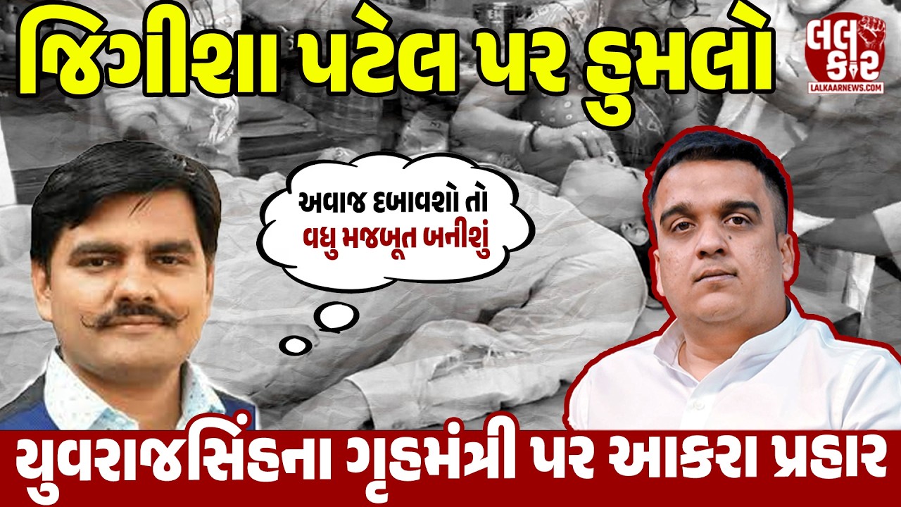 ગોંડલ હુમલા કાંડ: યુવરાજસિંહ જાડેજાના નિશાને સત્તાધીશો! 