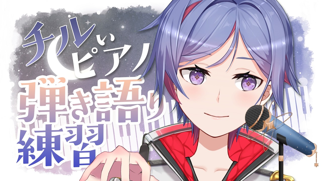 【ピアノ弾き語り練習】ぽろぽろ弾いてるんるん歌う🎹🎤🎶あなたを癒すよ【天空乃ヒビキ / シンセマニアクス】