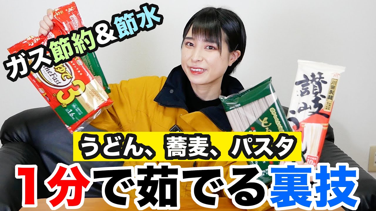 【防災&節約術】水漬けパスタ、うどん、蕎麦が簡単で便利すぎた！
