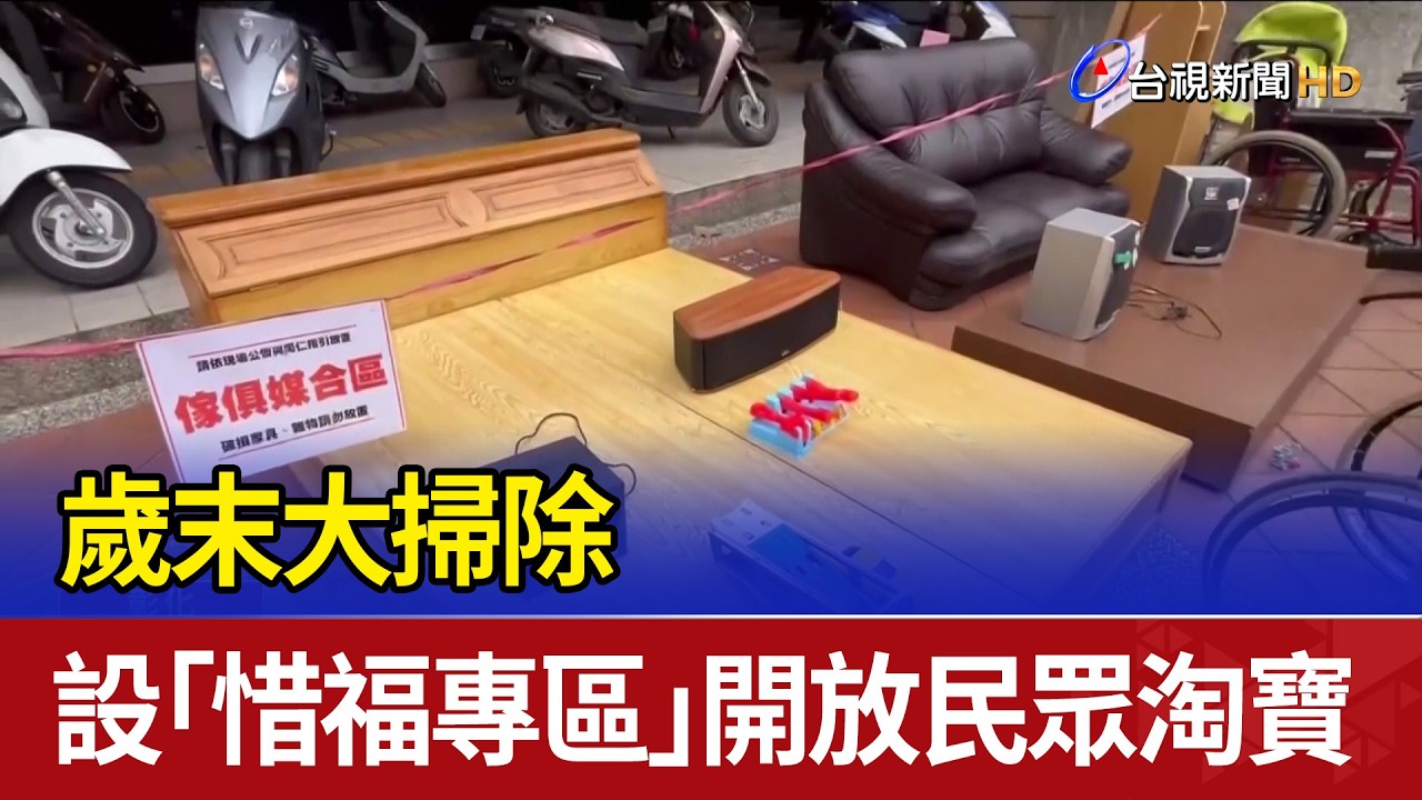 歲末大掃除 設「惜福專區」開放民眾淘寶