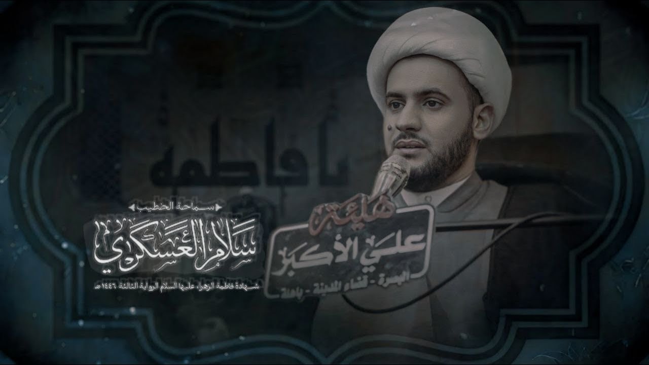 سماحة الخطيب | الشيخ سلام العسكري - هيئة علي الاكبر البصرة قضاء المدينة باهلة