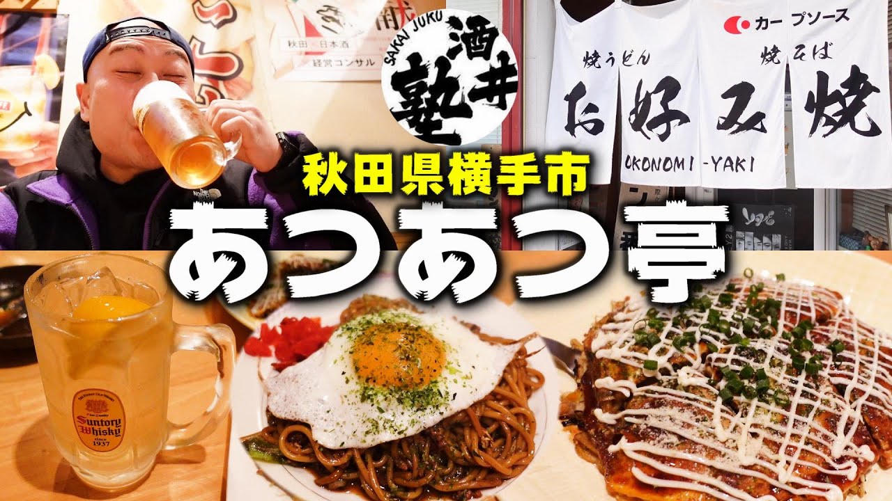 あふっあふっ！秋田県で食べられる本格広島風お好み焼き！チンカチンカのルービー流し込むぅぅ【秋田県横手市あつあつ亭】