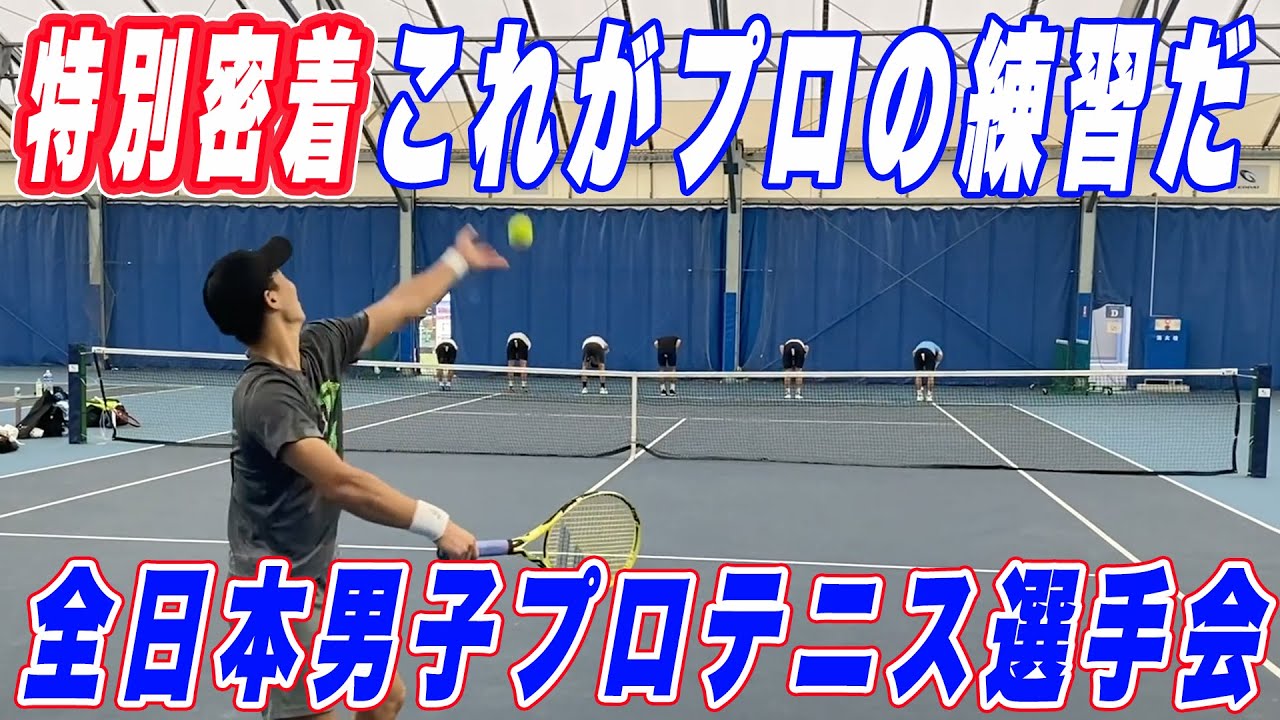 【潜入】全日本男子プロテニス選手会の練習に潜入してみた！