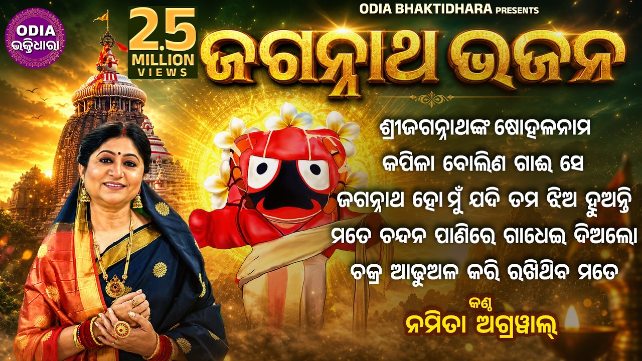 BEST ALL SUPERHIT JAGANNATH  BHAJANS | Namita Agrawal | Kapila Bolina Gaai | Jukebox |Sidharth Music