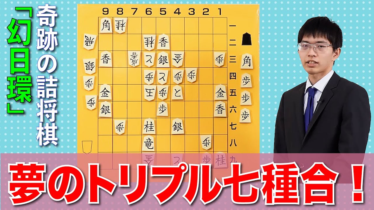 奇跡の詰将棋『幻日環』を作者が解説！藤井聡太竜王も「驚くしかない」と称賛したトリプル七種合とは？