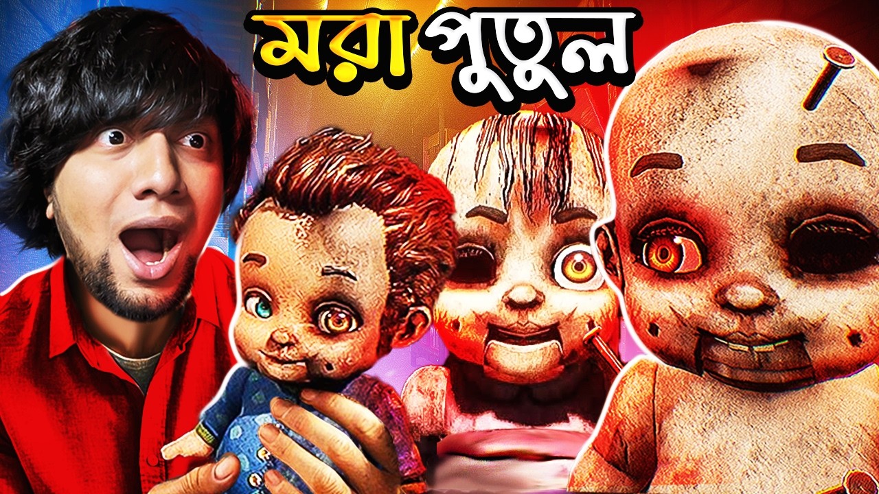 মরা মানুষের পুতুল ফ্যাক্টরি | DOLLMARE | BlackCarnageX