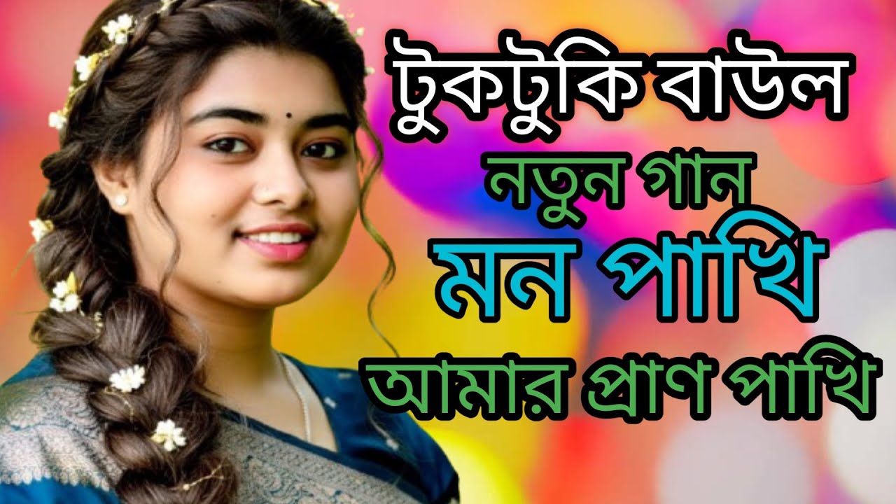 সুন্দরী টুকটুকি বাউলের নতুন গান মন পাখি আমার প্রাণ পাখি  viral gaan viral song viral video for you 