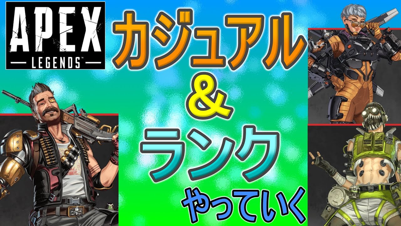 【Apex 文字配信】 カジュアル＆ランクやっていく回