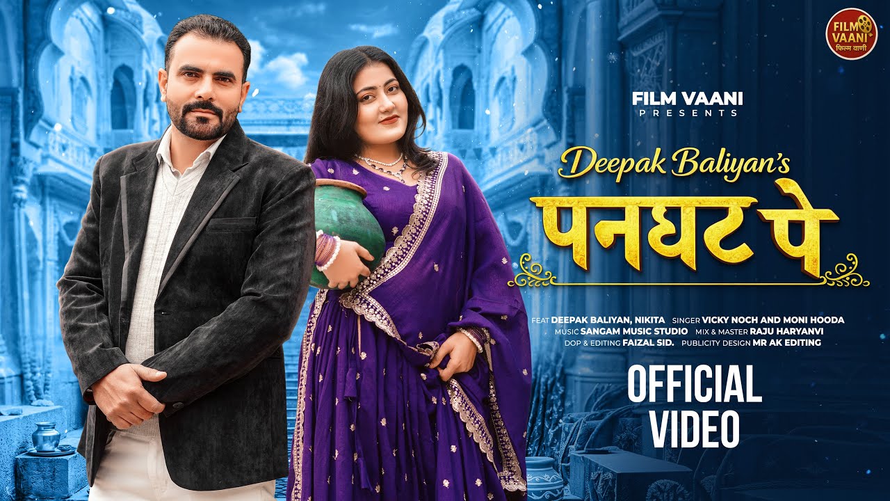 PanGhat Pe | पनघट पे | Deepak Baliyan & Nikita | Vicky Noch | Moni Hooda 