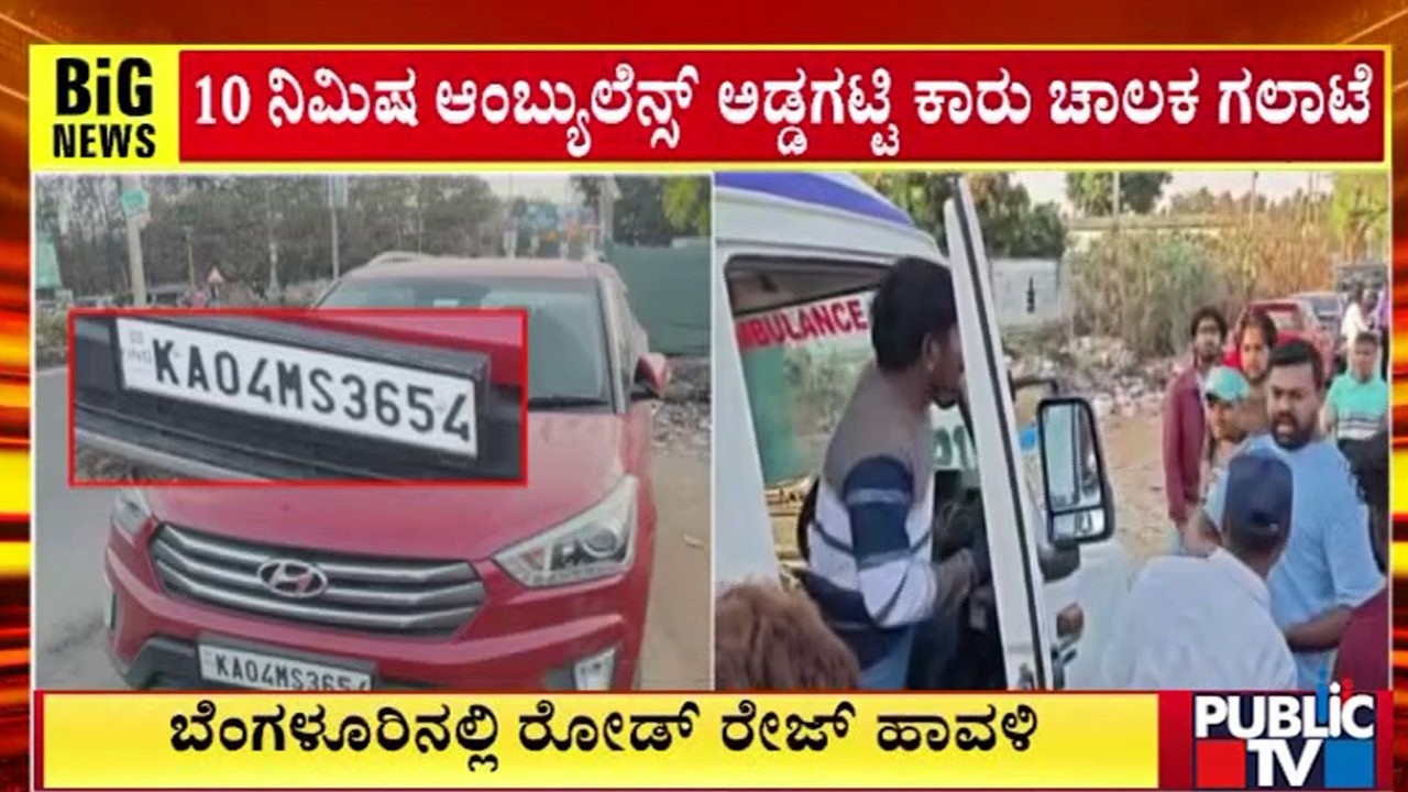 ಬೆಂಗಳೂರಿನಲ್ಲಿ ರೋಡ್‌ ರೇಜ್‌ ಹಾವಳಿ | Bengaluru | Public TV