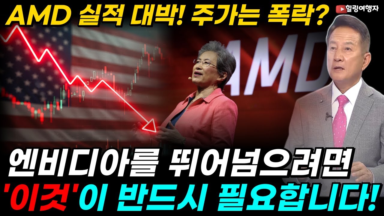 AMD 역사상 최고 매출 기록! 그런데 주가는 폭락했다?! 엔비디아를 뛰어넘으려면 '이것'이 반드시 필요합니다! 엔비디아 놓친 반도체 투자자들 AMD 지금 들어가도 될까?
