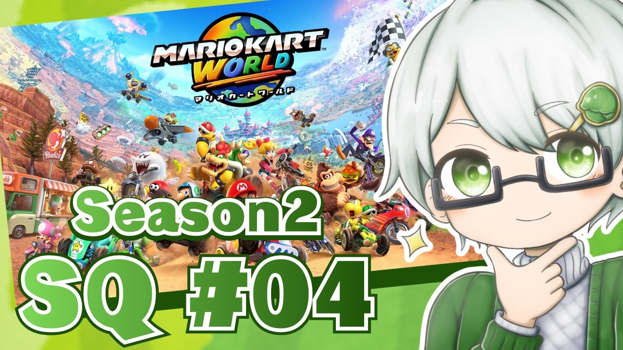 【MKWorld/ラウンジ】Season2 Squad Queue #04 24p 4v4 （w/たらちね デカルト ヨッちゃん）