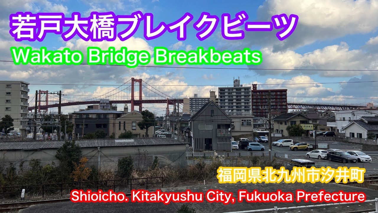 若戸大橋ブレイクビーツ  Wakato Bridge Breakbeats  福岡県北九州市汐井町  Shioicho, Kitakyushu City, Fukuoka Prefecture