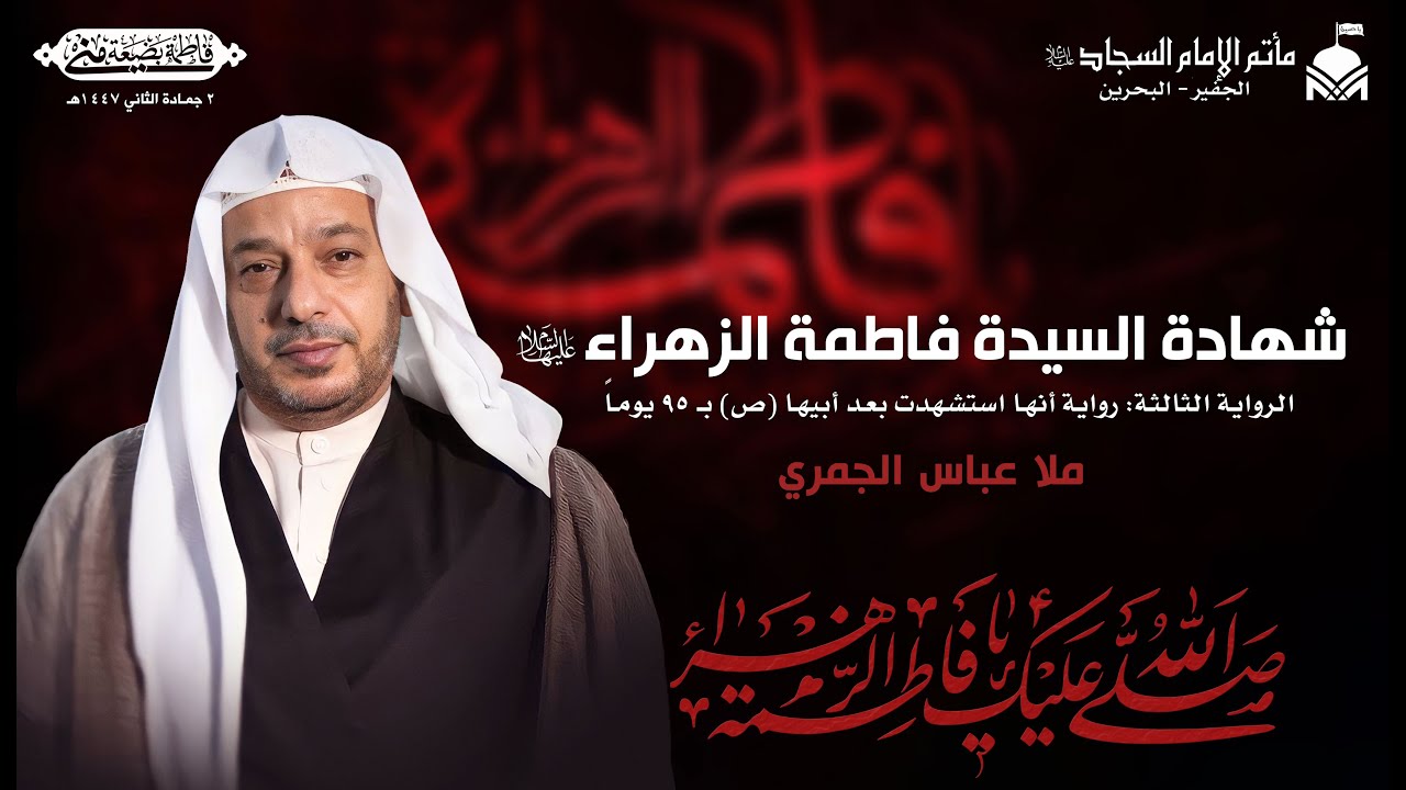 شهادة السيدة فاطمة الزهراء (عليها السلام) ١٤٤٧هـ - الرواية الثالثة | ملا عباس الجمري