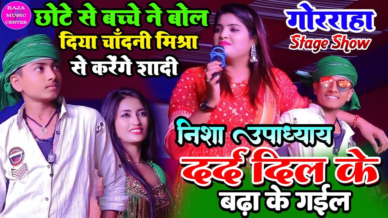 दर्द दिल के बढ़ा के गईल #Nisha_Upadhyay_Sad_Song छोटे से बच्चे ने बोल दिया करेंगे शादी #Gorraha