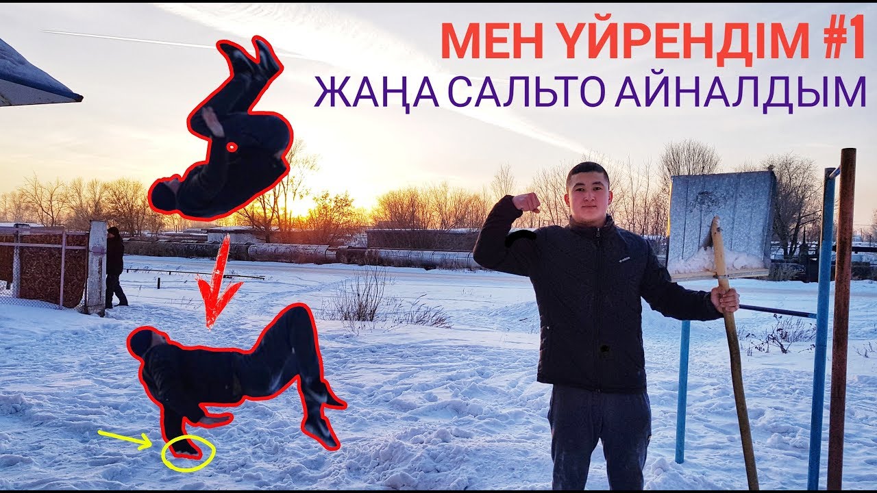Аязда жаңа сальто үйрендім. Ішкі лач-гейнер. Мен үйрендім #1