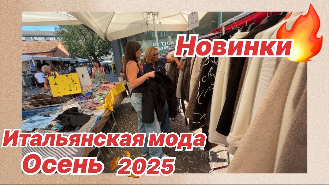 Шопинг ПО-ИТАЛЬЯНСКИ: Обувь, Осенние тренды, Шубы, Стоки! Vero Moda, ONLY Mestre/Venice