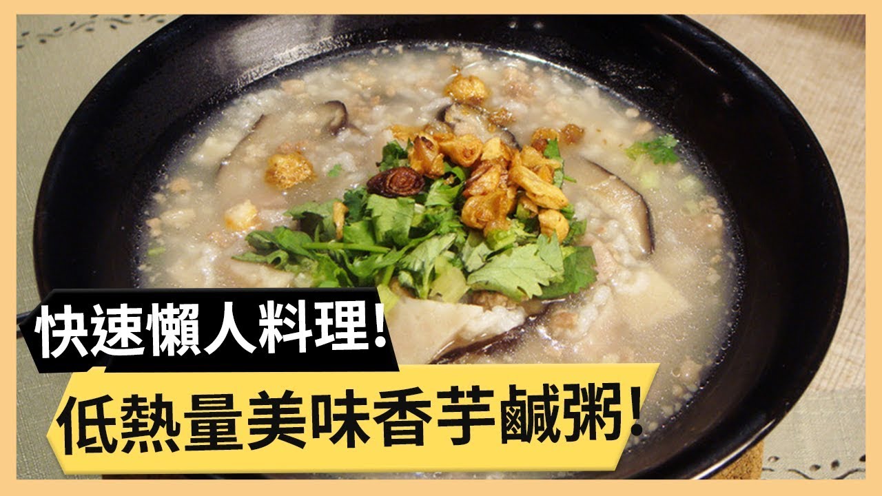 【香芋鹹粥】省時料理超實用！處理芋頭不手癢！《33廚房》 EP16-1｜林美秀 徐薇｜料理｜食譜｜DIY