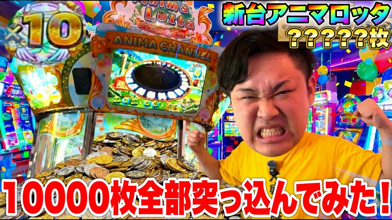 大人気のアニマロッタの新台に10000枚初見で全部突っ込んでみたらまさかの結果に！？