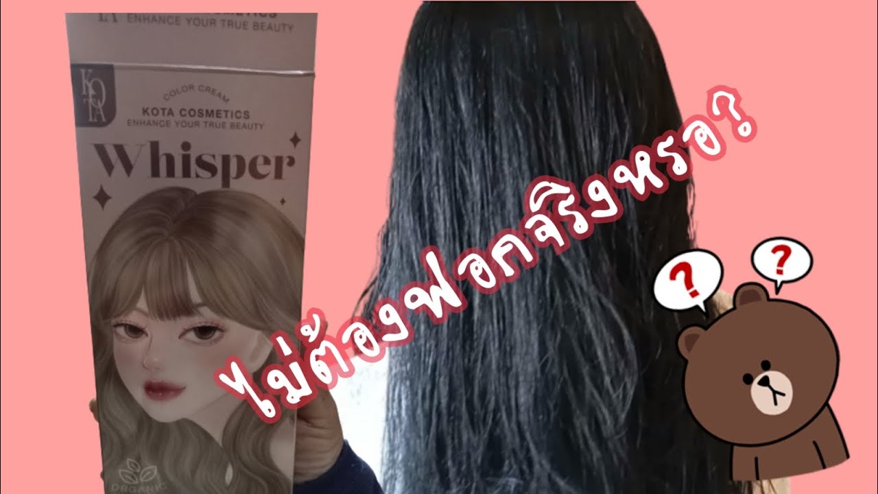 ไม่ต้องฟอกจริงๆหรอ? มาพิสูจน์กัน#kota whisper #ยอดนิยม #สีผมแฟชั่น