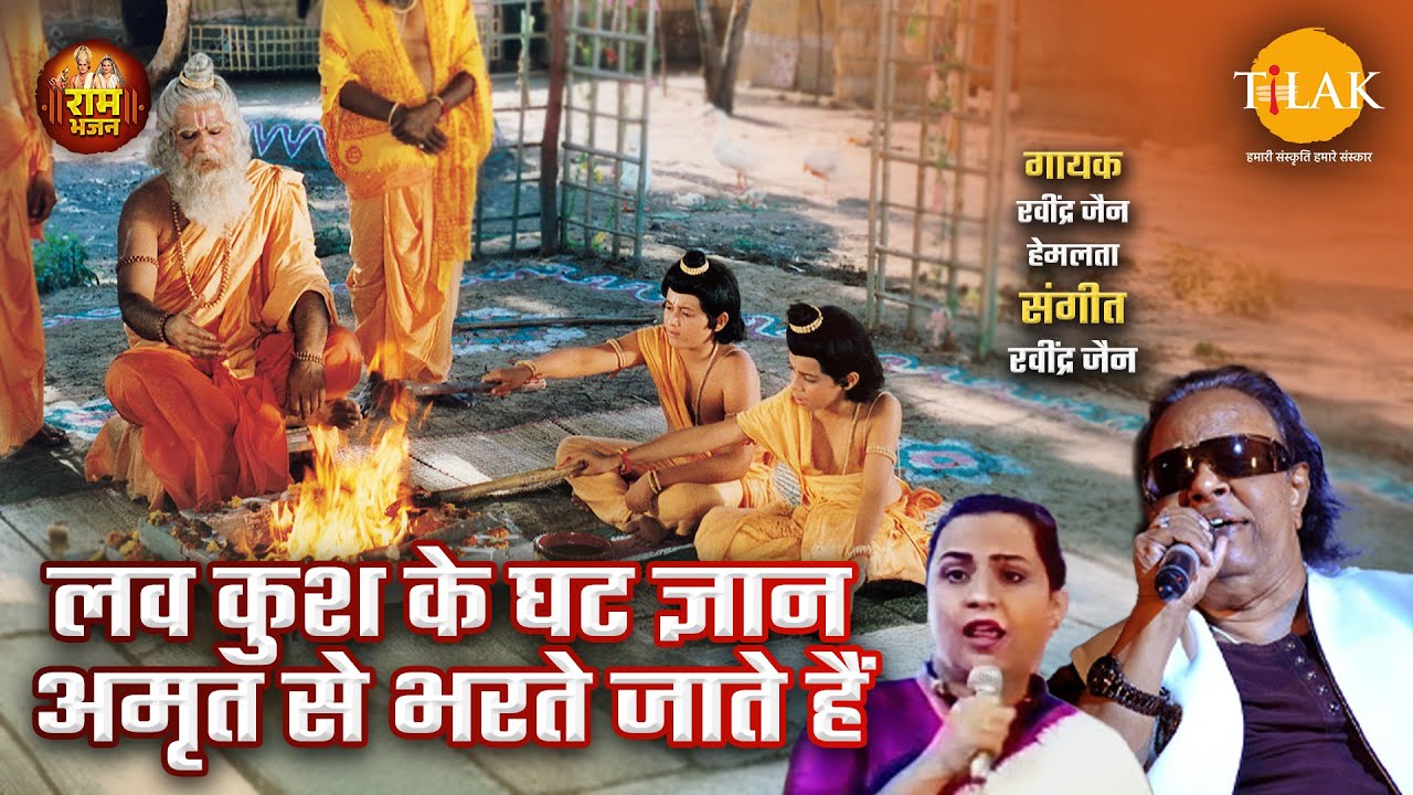 लव कुश के घट ज्ञान अमृत से भरते जाते हैं  | Ram Bhajan Tilak