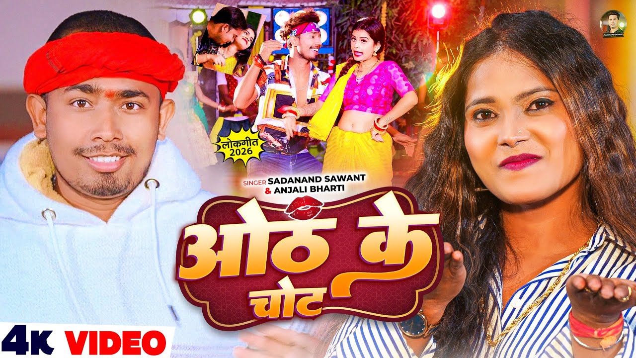 #Video - ओठ के चोट - #Sadanand Sawant & #Anjali Bharti - Ft, #Sonu Yadav | New Magahi Song 2026