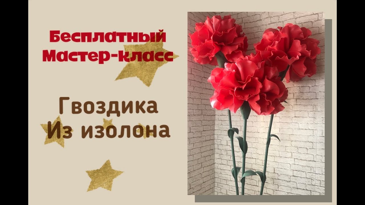 Бесплатный МК/Гвоздика из изолна