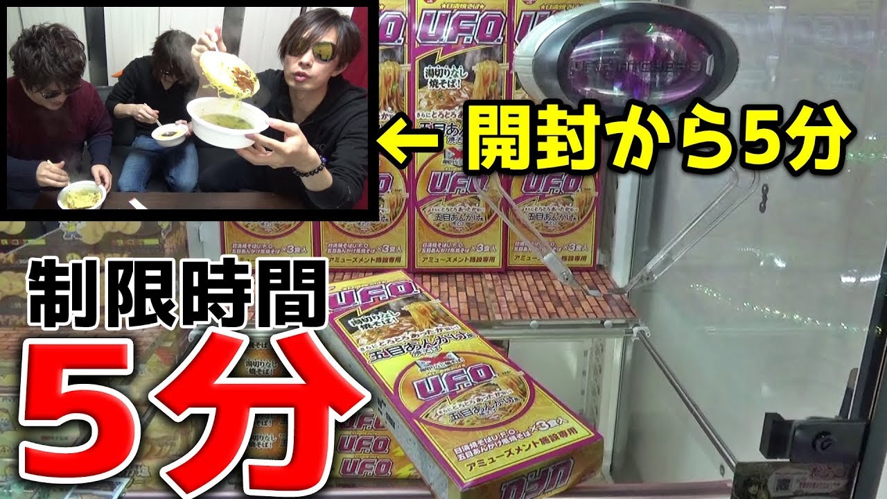 ゲーセンの景品を5分で取って、5分で食べることはできるのか？【クレーンゲーム】