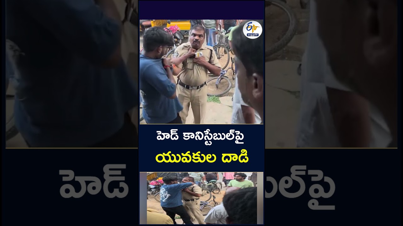 హెడ్ కానిస్టేబుల్&zwnj;పై యువకుల దాడి