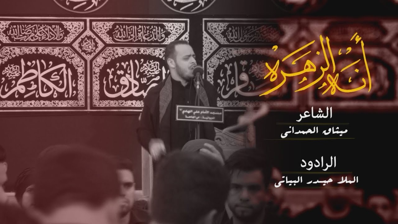 قصيدة انة الزهرة.. الرادود حيدر البياتي / موكب الامام علي الهادي  ع/الديوانية