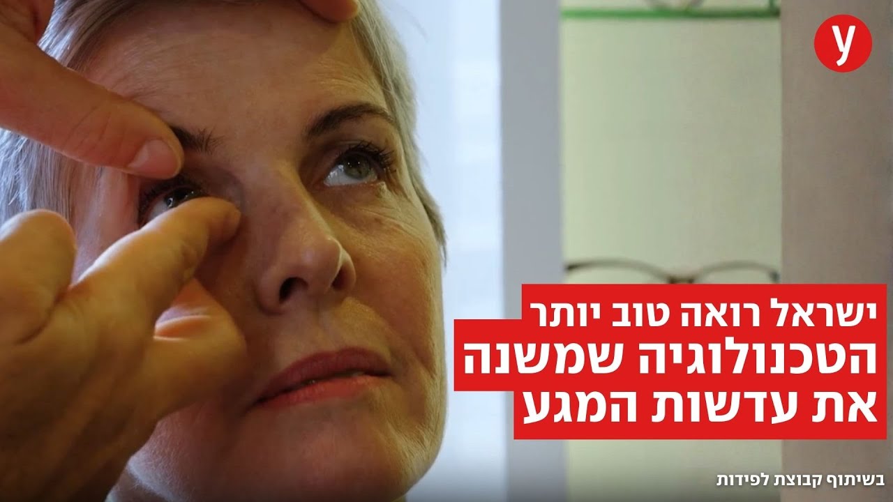 זו הטכנולוגיה שמשנה את עדשות המגע