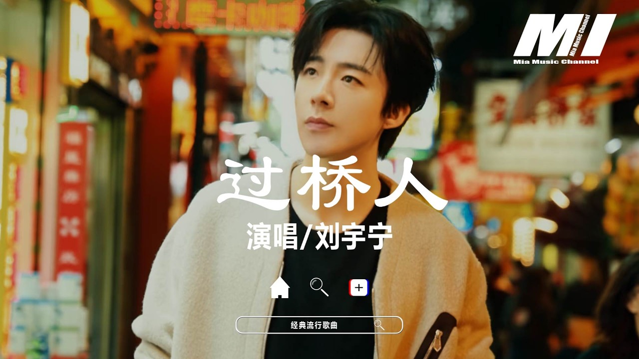過橋人（《歲月有情時》電視劇片頭曲） - 劉宇寧【guo qiao ren - liu yu ning】