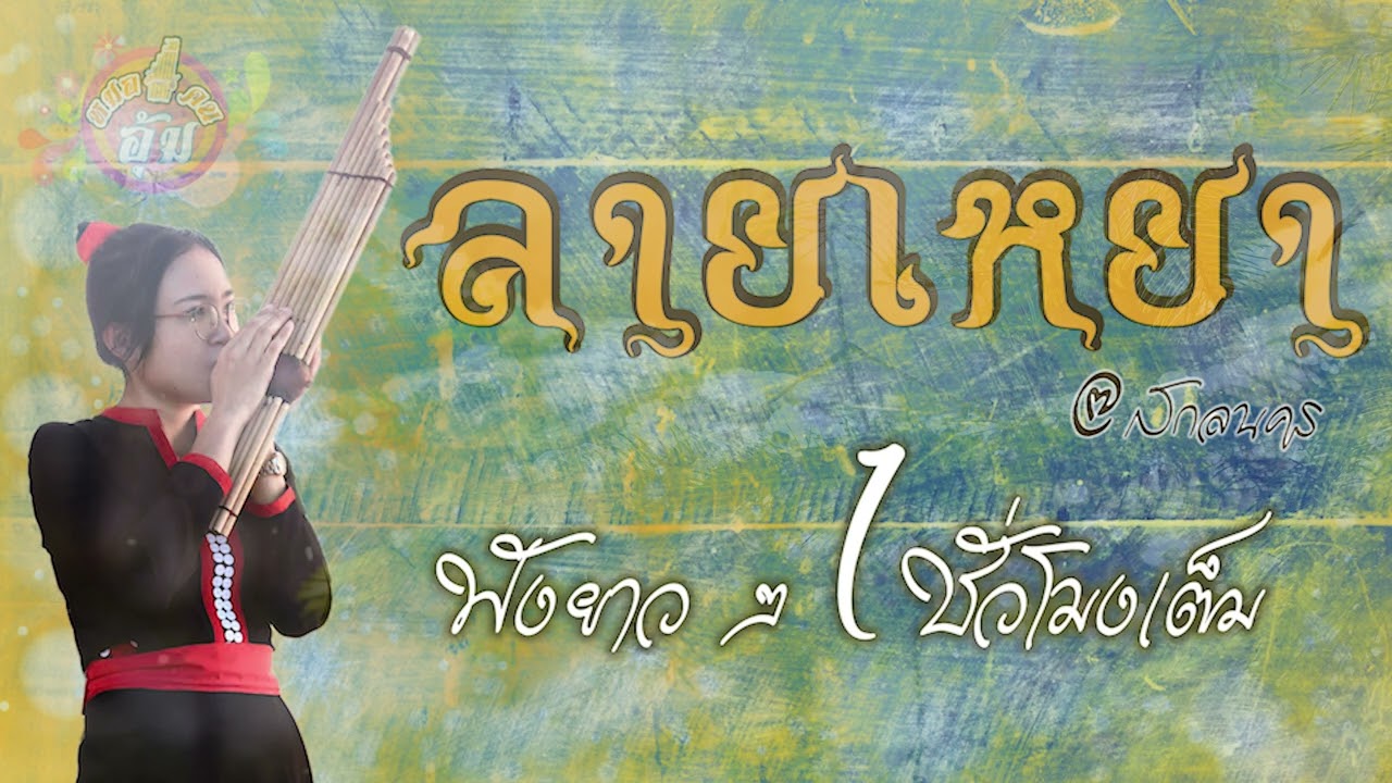 แคนลายเหยา สกลนคร 1 ชั่วโมงจ้า