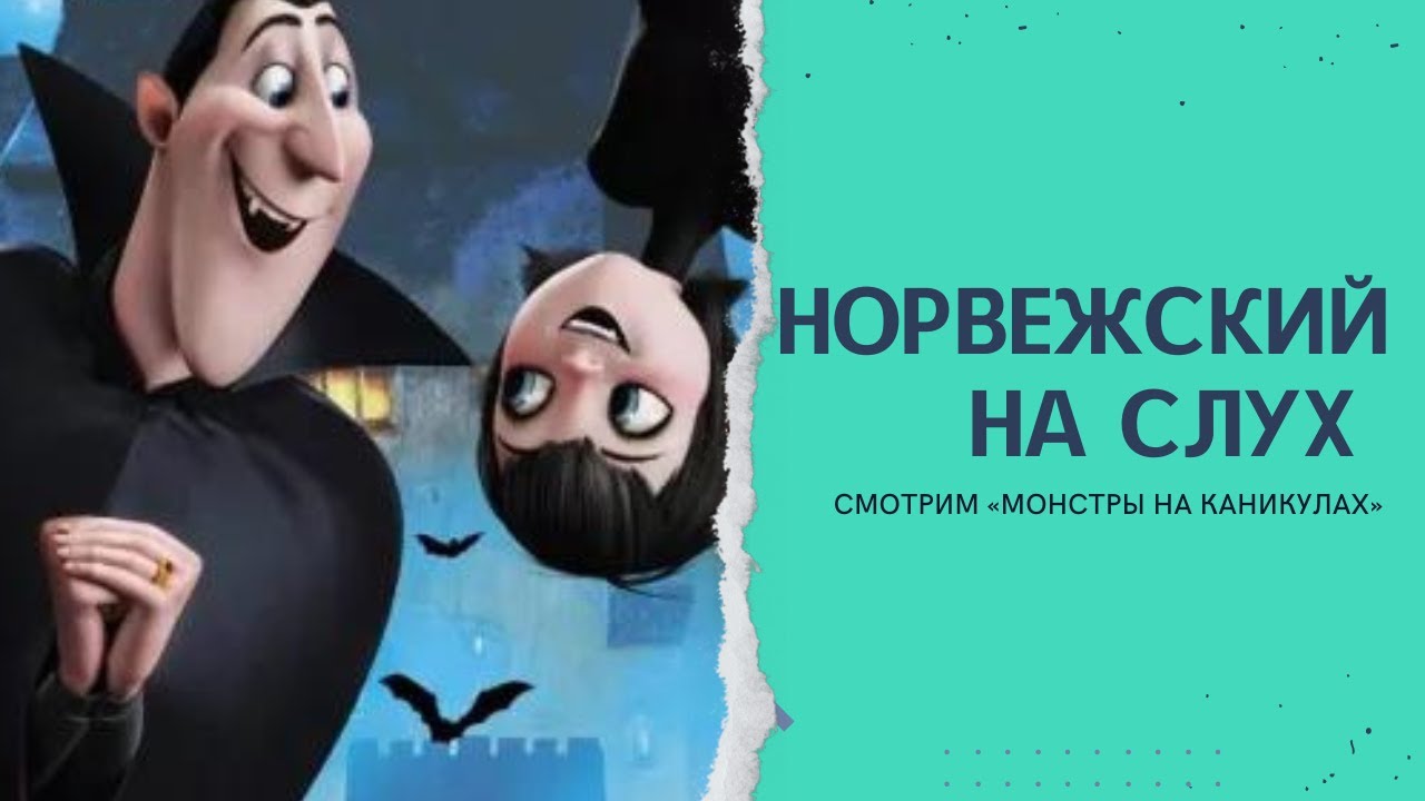 Норвежский на слух 