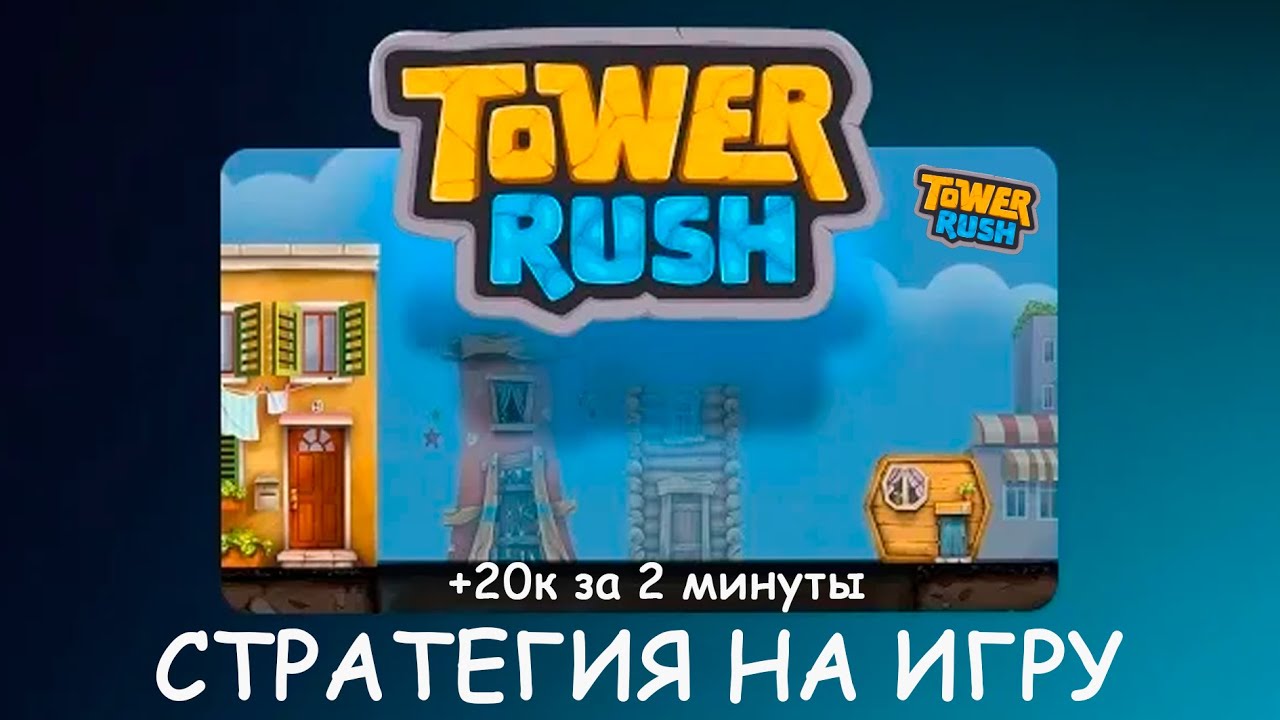 Стратегия Tower Rush без поражений! Быстрая стройка, промокод!