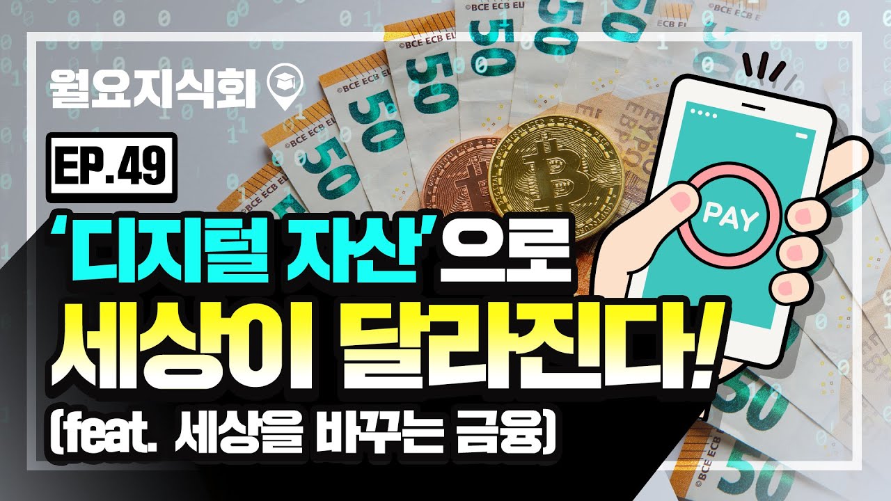 &lsquo;디지털 자산&rsquo;으로 세상이 달라진다!(feat. 세상을 바꾸는 금융) | [월요지식회] Ep.49
