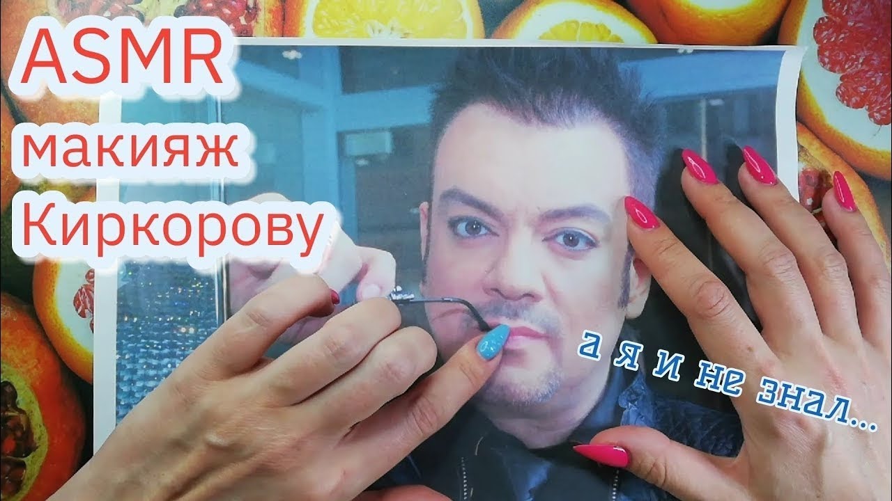 АСМР макияж Киркорову, для фото, близкий шепот • ASMR мурашки, звук бумаги, расчёсывание, кисточки
