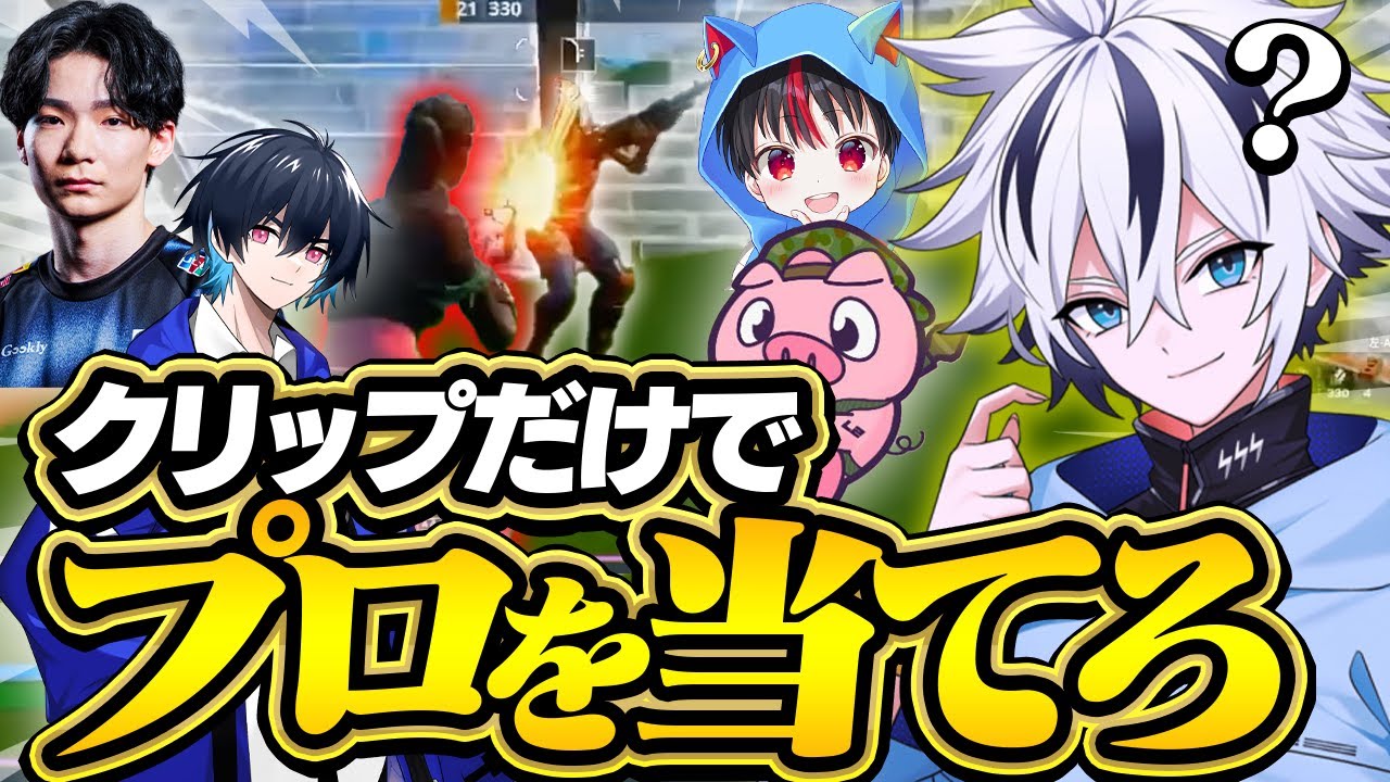 【難問】このプレイはどのプロゲーマー？プレイ画面だけを見て誰か当てるクイズがムズすぎたｗｗ【フォートナイト/Fortnite】