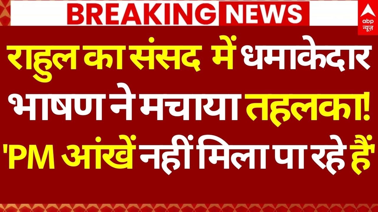 Rahul Gandhi News: राहुल का संसद में धमाकेदार भाषण ने मचाया तहलका! | Om Birla | PM Modi | Breaking