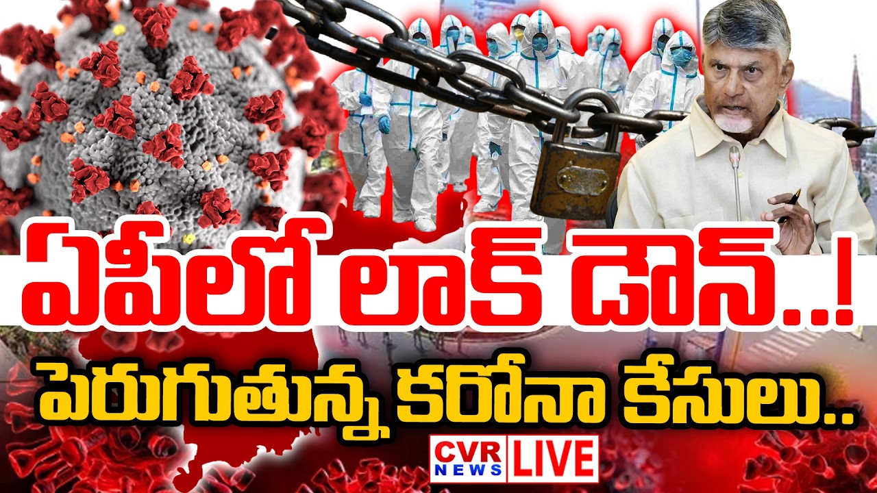 LIVE-⭕ ఏపీలో లాక్ డౌన్..! | AP LOCKDOWN? | CORONA VIRUS | CVR News